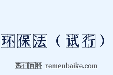 环保法（试行）是什么意思的图片